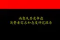 奥美案例-南奥