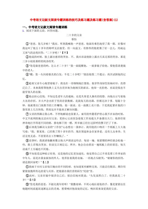 中考语文记叙文阅读专题训练的技巧及练习题及练习题(含答案)(1)
