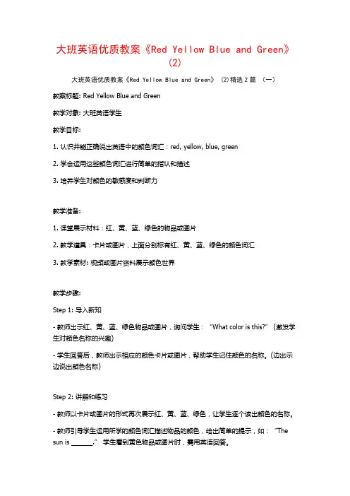 大班英语优质教案《RedYellowBlueandGreen》2篇
