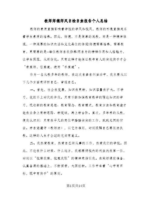 教师师德师风自检自查报告个人总结（5篇）