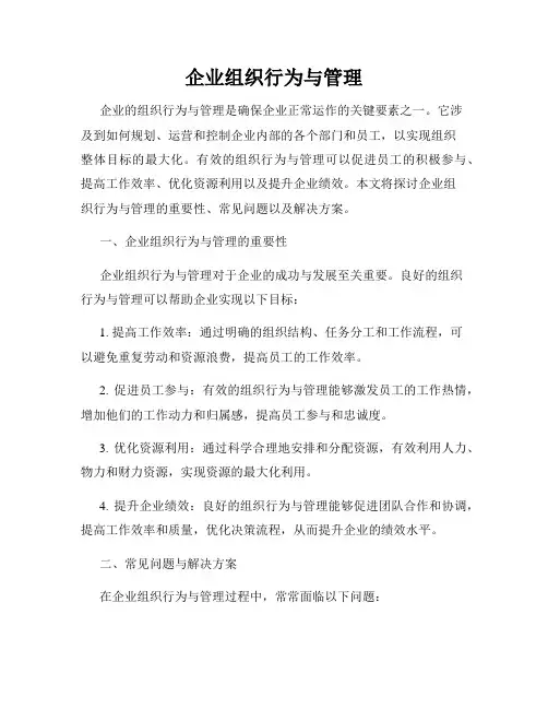 企业组织行为与管理