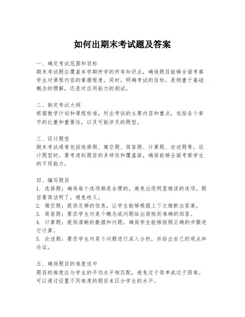 如何出期末考试题及答案