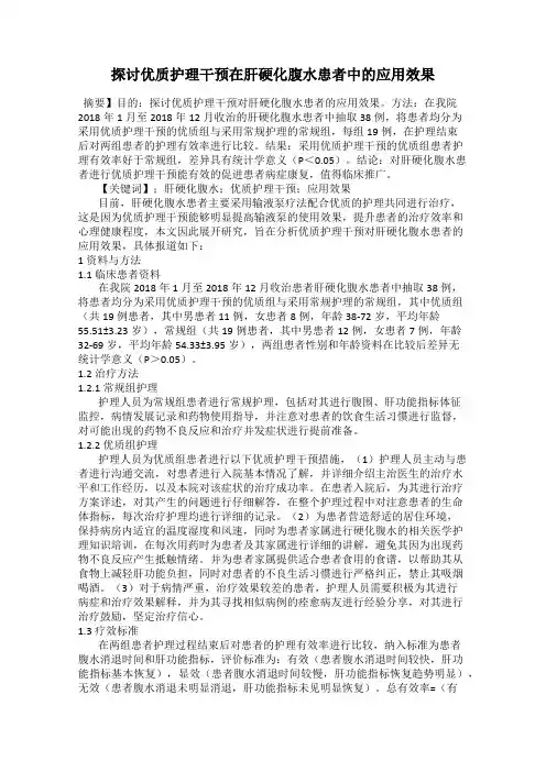 探讨优质护理干预在肝硬化腹水患者中的应用效果