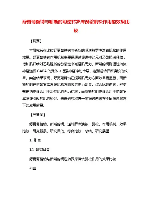 舒更葡糖钠与新斯的明逆转罗库溴铵肌松作用的效果比较