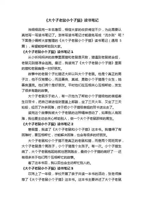 《大个子老鼠小个子猫》读书笔记（通用5篇）