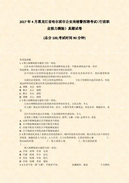 2017年4月黑龙江省哈尔滨市公安局辅警招聘考试行政职业能力测验真题试卷_真题-无答案
