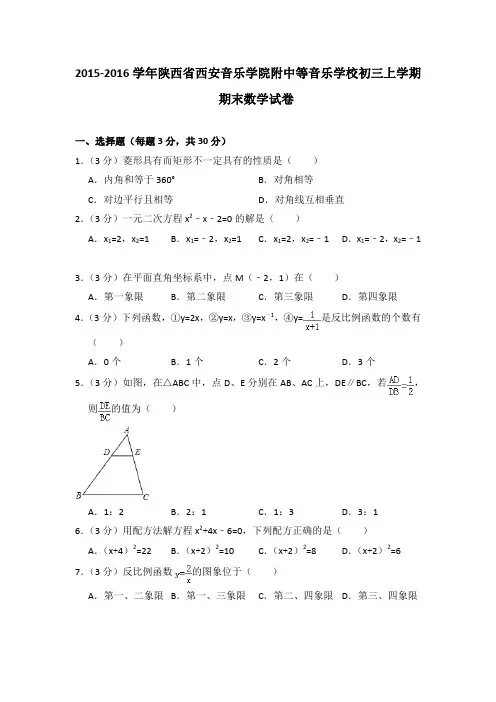2015-2016年陕西省西安音乐学院附中等音乐学校初三上学期期末数学试卷及参考答案