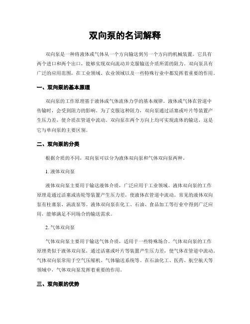 双向泵的名词解释