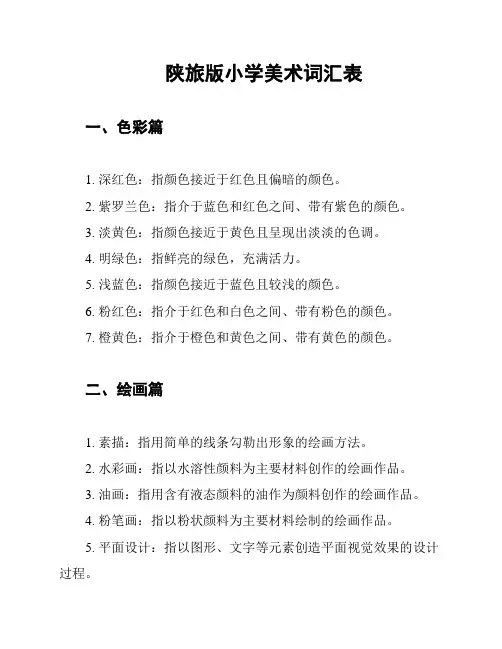 陕旅版小学美术词汇表