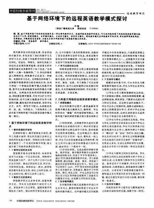基于网络环境下的远程英语教学模式探讨