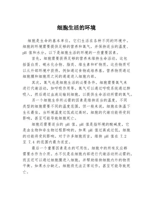 细胞生活的环境