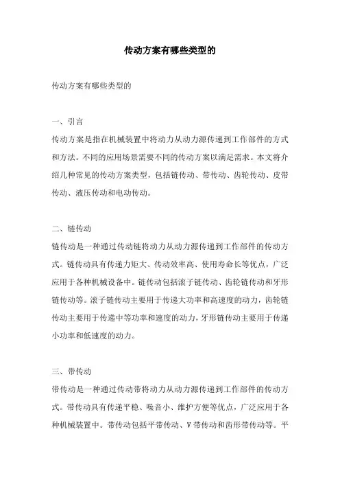 传动方案有哪些类型的