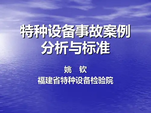 特种设备事故案例分析与标准[PPT课件]