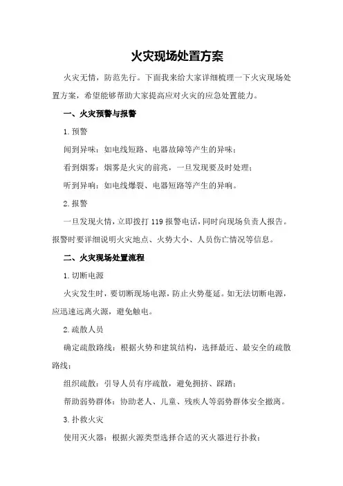 火灾现场处置方案