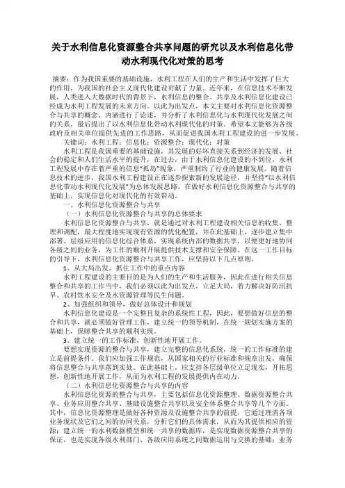 关于水利信息化资源整合共享问题的研究以及水利信息化带动水利现代化对策的思考