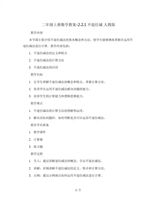 二年级上册数学教案-2.2.1不退位减 人教版