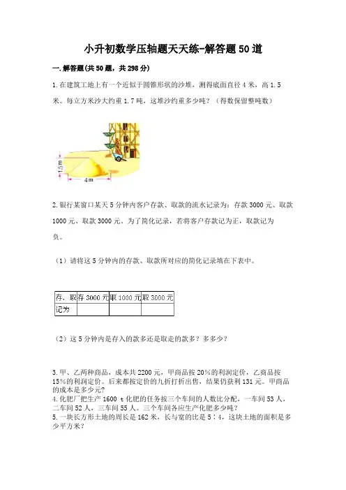 小升初数学压轴题天天练-解答题50道附完整答案(精品)