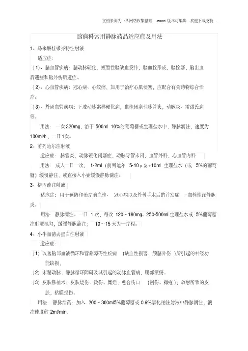 脑病科常用静脉药品适应症及用法