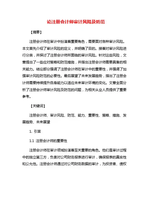 论注册会计师审计风险及防范