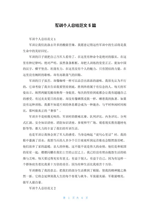 军训个人总结范文5篇