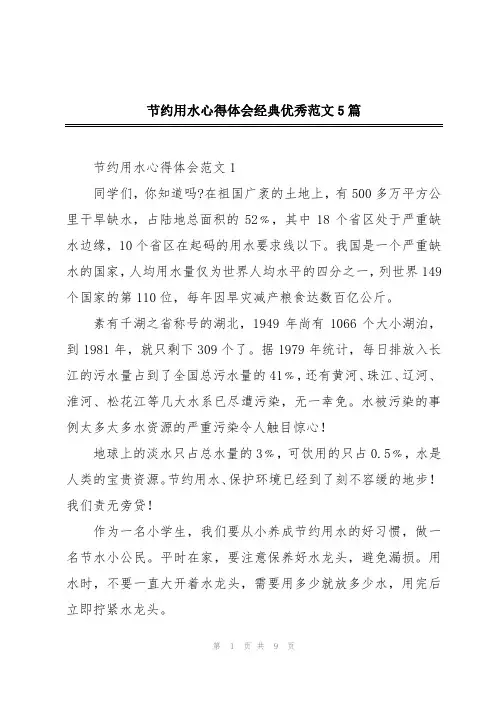 节约用水心得体会经典优秀范文5篇