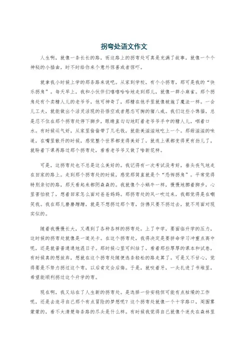 拐弯处语文作文