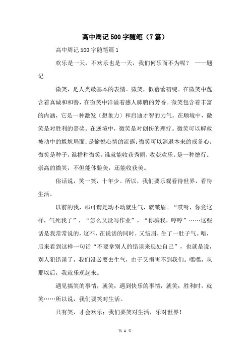 高中周记500字随笔(7篇)