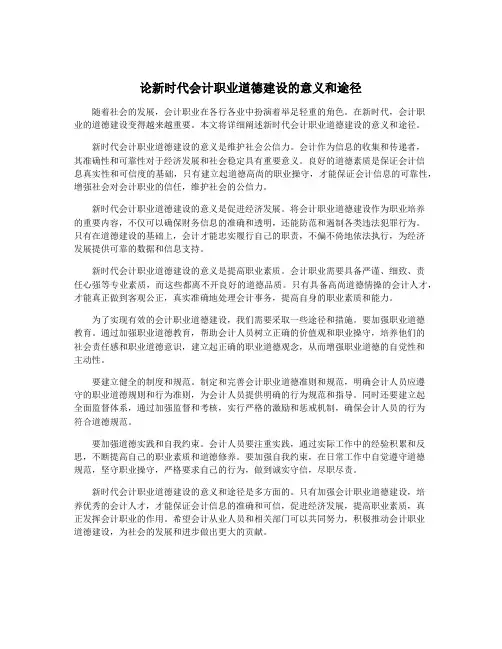 论新时代会计职业道德建设的意义和途径