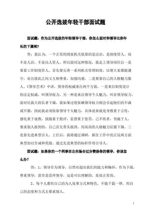 公开选拔年轻干部面试题