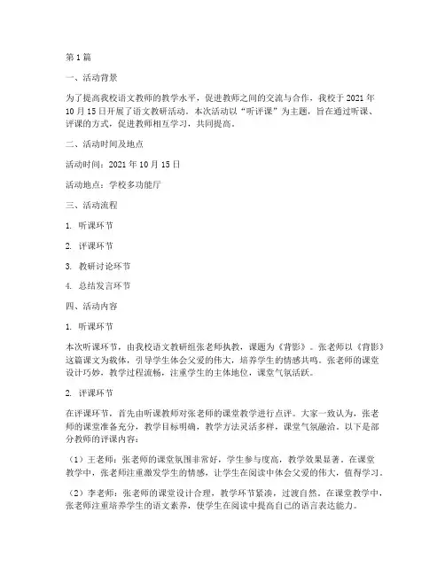 听评课语文教研活动记录(3篇)