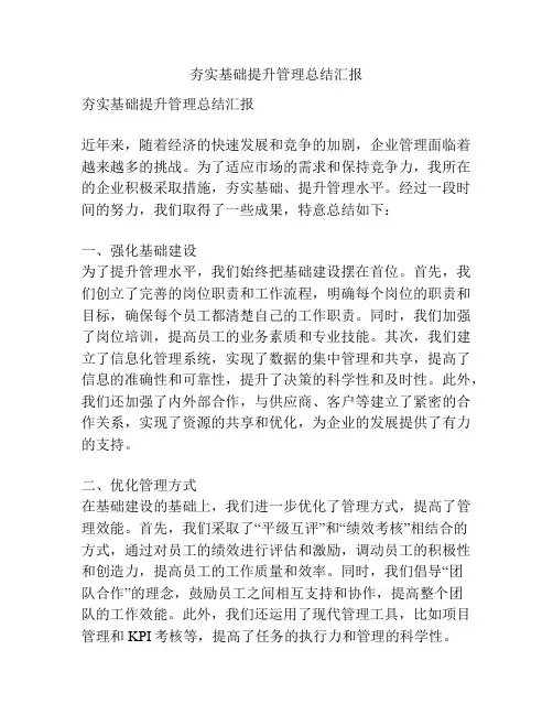 夯实基础提升管理总结汇报