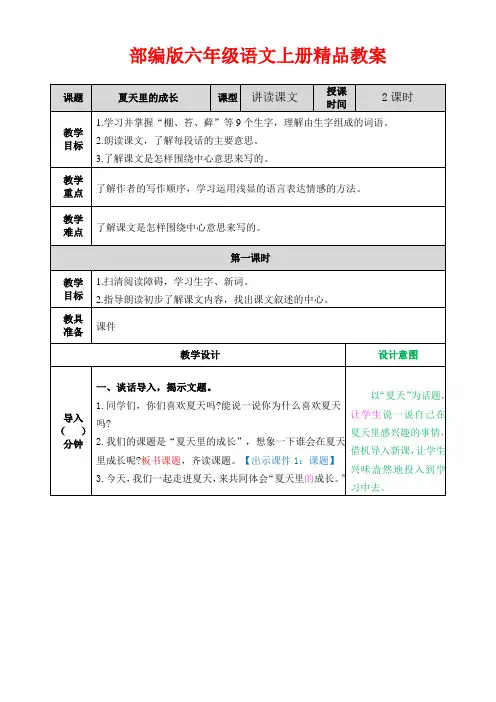 【精品】部编版六年级语文上册第15课《夏天里的成长》 教案