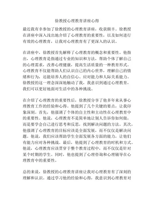 徐教授心理教育讲座心得