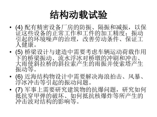 结构动载试验