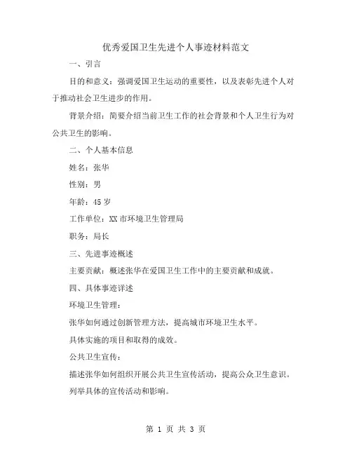 优秀爱国卫生先进个人事迹材料范文