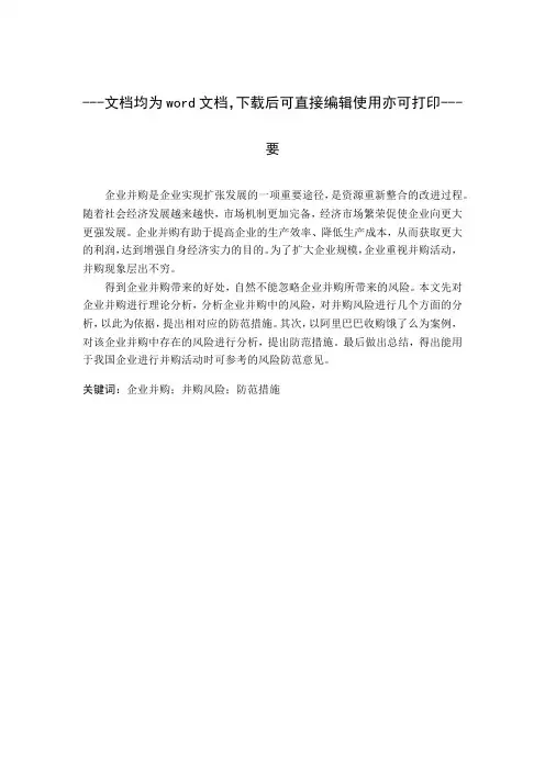 企业并购风险与防范措施-财务管理-毕业论文