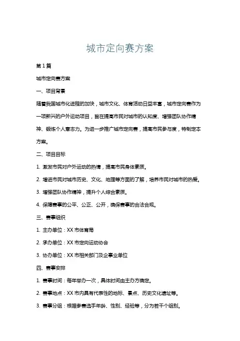 城市定向赛方案