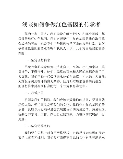 浅谈如何争做红色基因的传承者