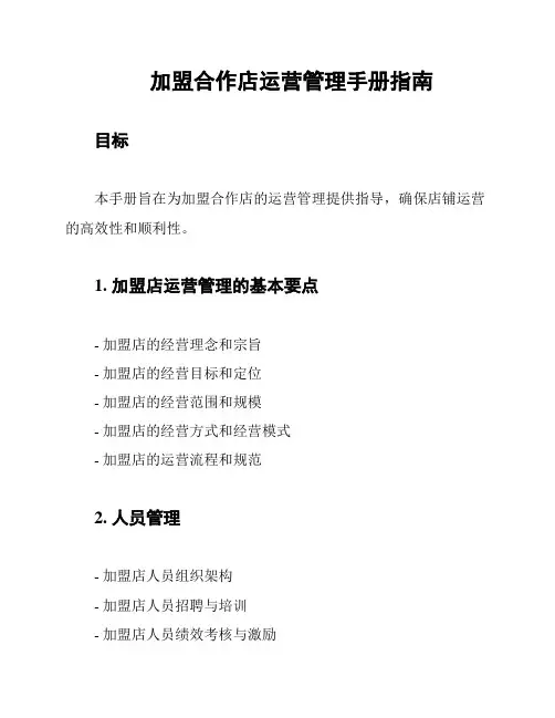 加盟合作店运营管理手册指南