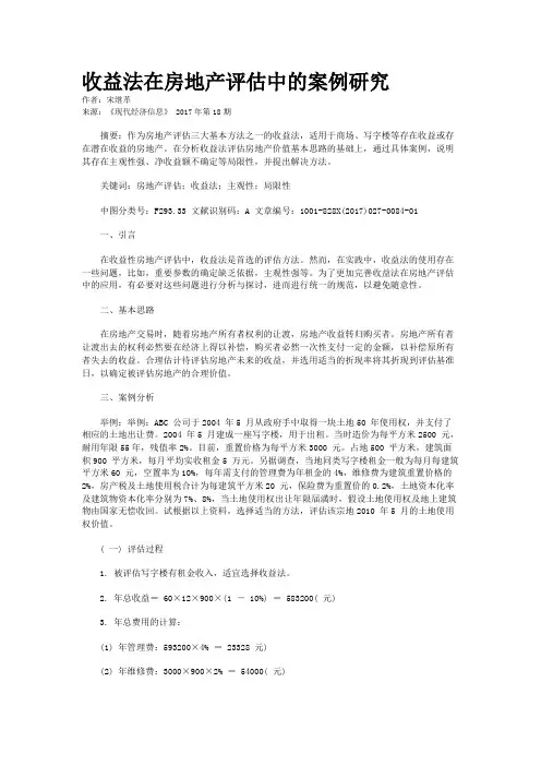 收益法在房地产评估中的案例研究