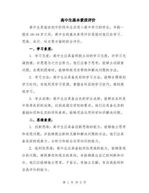 高中生基本素质评价