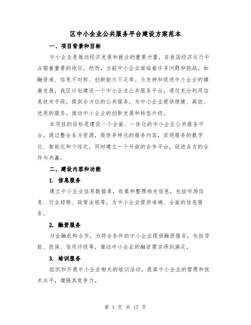 区中小企业公共服务平台建设方案范本(三篇)