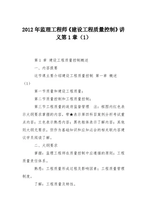 2012年监理工程师《建设工程质量控制》讲义第1章(1)