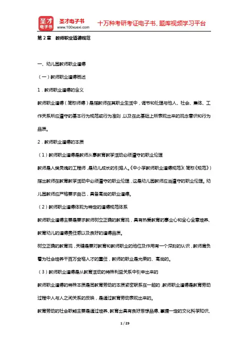 河南省教师招聘考试《幼儿园教育理论综合知识》幼师专业发展与职业道德(第2章 教师职业道德规范)【圣才