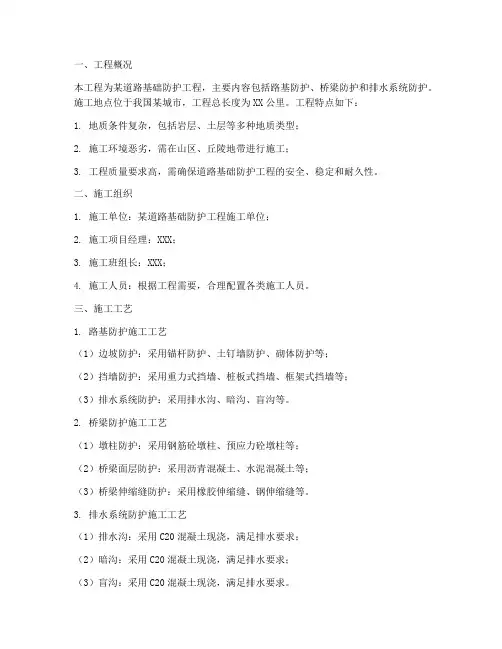 道路基础防护工程施工方案