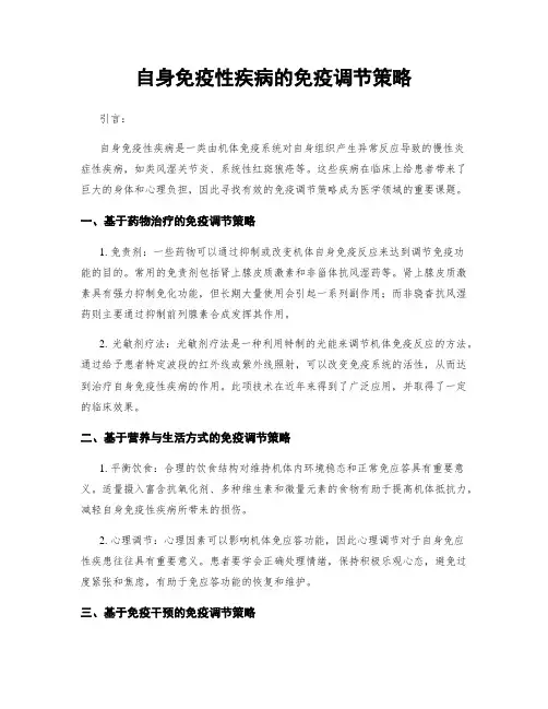自身免疫性疾病的免疫调节策略