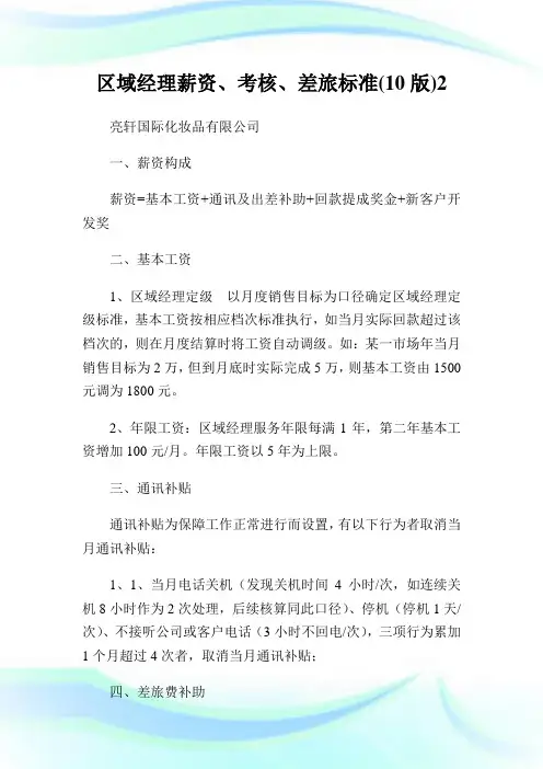区域经理薪资、考核、差旅标准(10版)2.doc