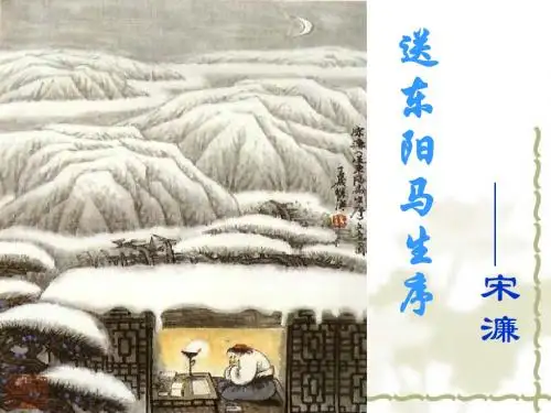《送东阳马生序》