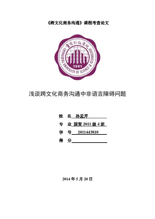 跨文化商务沟通论文
