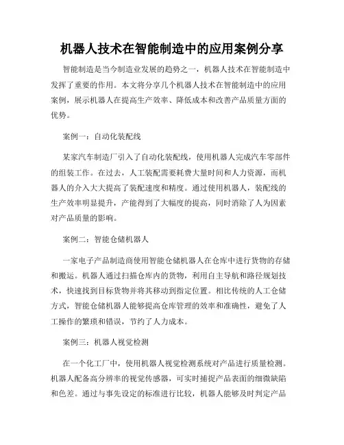 机器人技术在智能制造中的应用案例分享